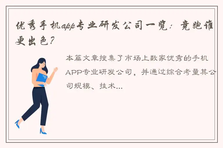 优秀手机app专业研发公司一览：竞跑谁更出色？
