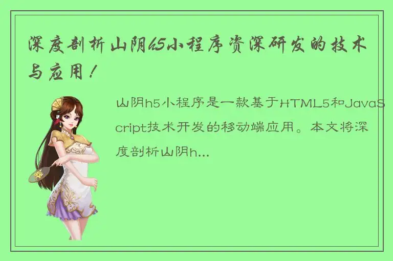 深度剖析山阴h5小程序资深研发的技术与应用！