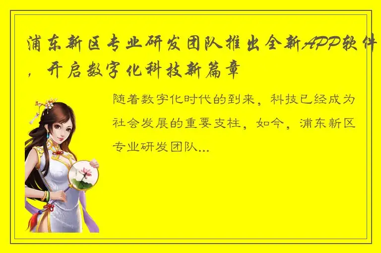 浦东新区专业研发团队推出全新APP软件，开启数字化科技新篇章