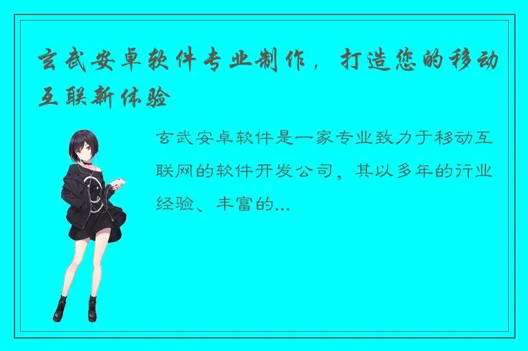 玄武安卓软件专业制作，打造您的移动互联新体验