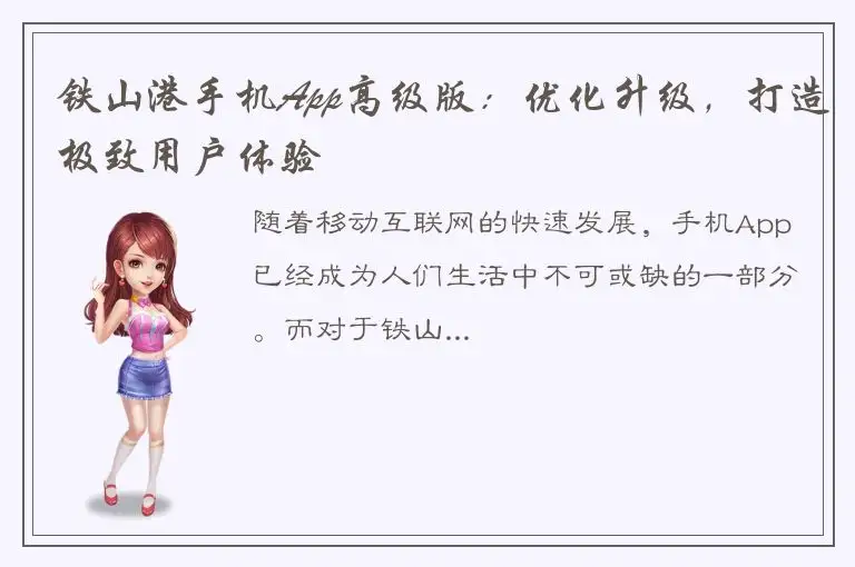 铁山港手机App高级版：优化升级，打造极致用户体验