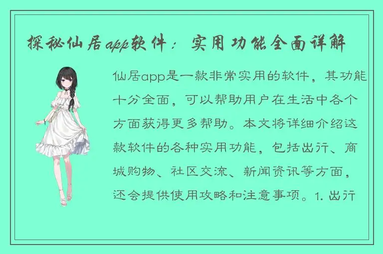 探秘仙居app软件：实用功能全面详解