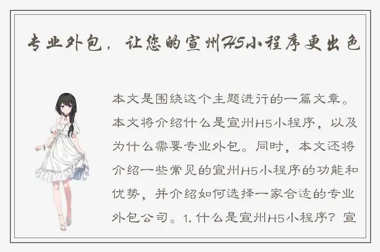 专业外包，让您的宣州H5小程序更出色