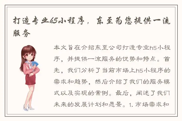 打造专业h5小程序，东至为您提供一流服务