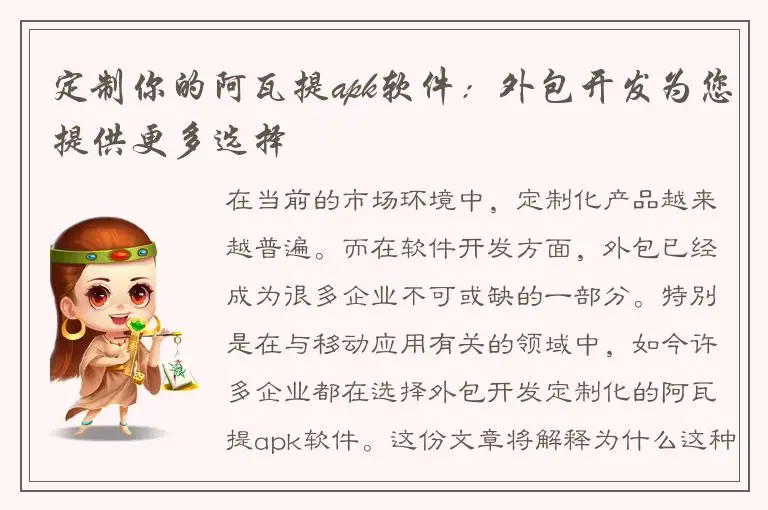 定制你的阿瓦提apk软件：外包开发为您提供更多选择