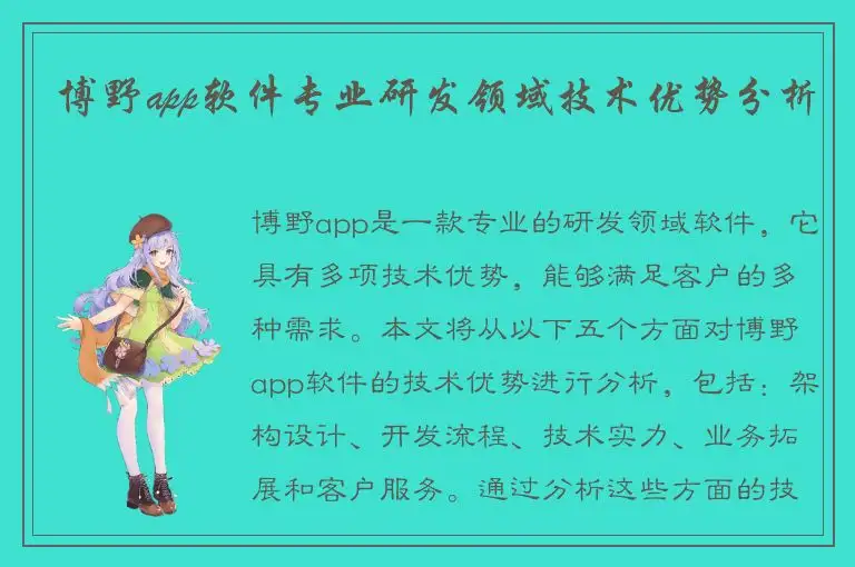 博野app软件专业研发领域技术优势分析