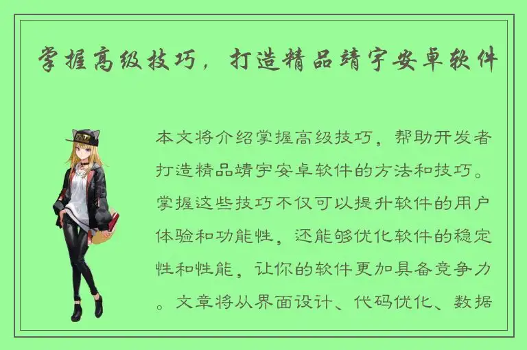 掌握高级技巧，打造精品靖宇安卓软件