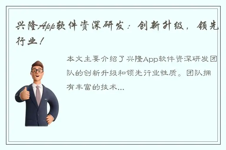 兴隆App软件资深研发：创新升级，领先行业！
