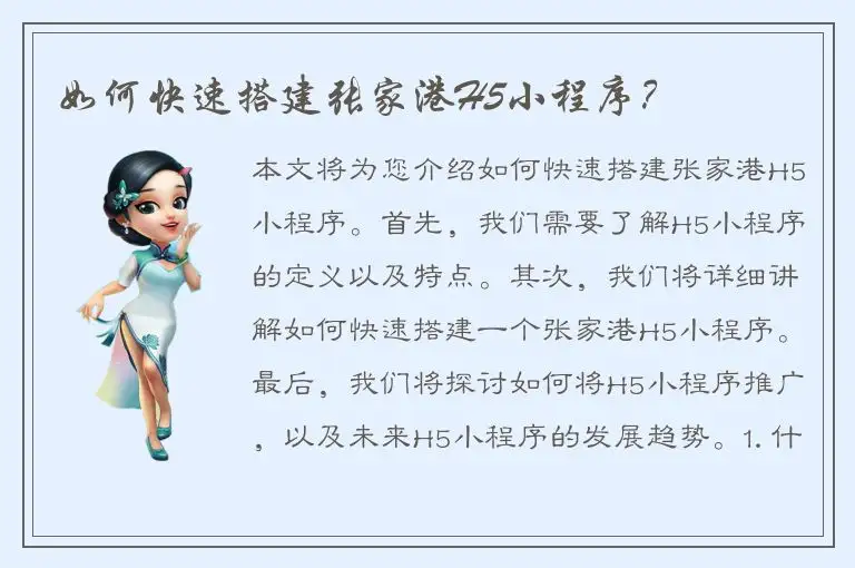 如何快速搭建张家港H5小程序？