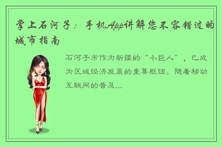 掌上石河子：手机App讲解您不容错过的城市指南