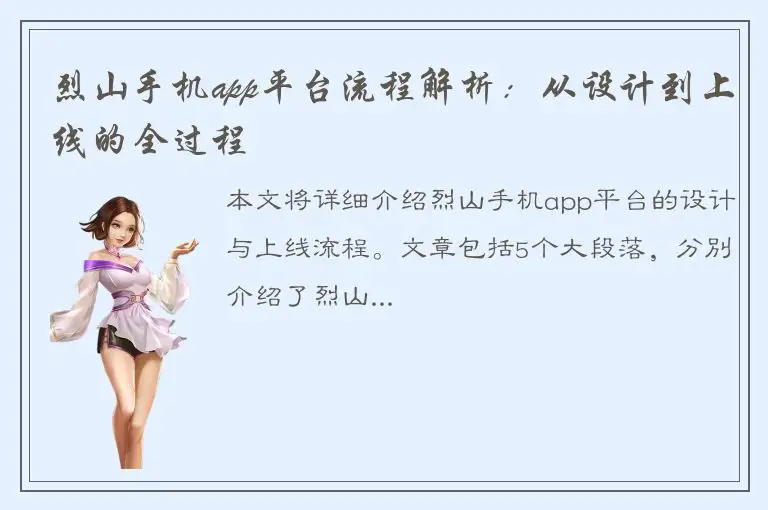 烈山手机app平台流程解析：从设计到上线的全过程