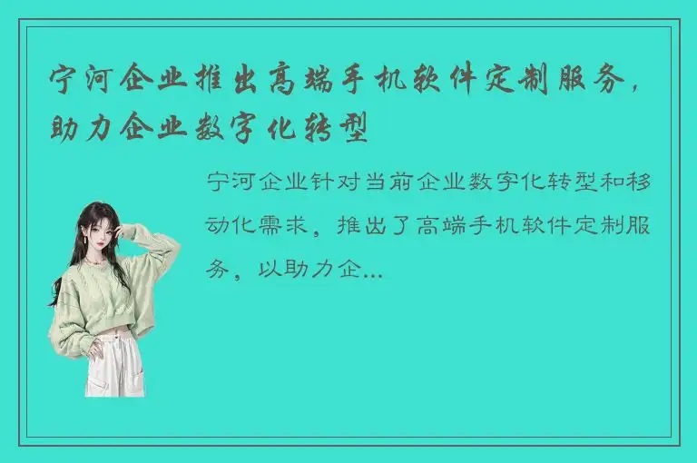 宁河企业推出高端手机软件定制服务，助力企业数字化转型