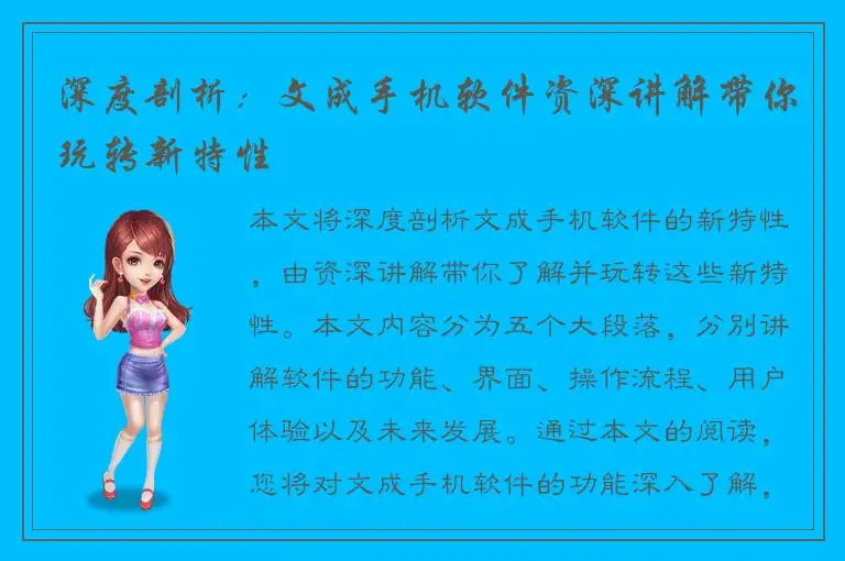 深度剖析：文成手机软件资深讲解带你玩转新特性