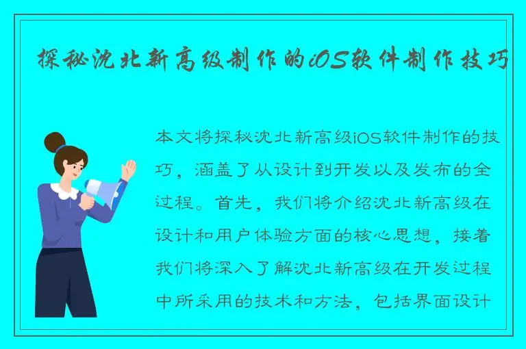 探秘沈北新高级制作的iOS软件制作技巧