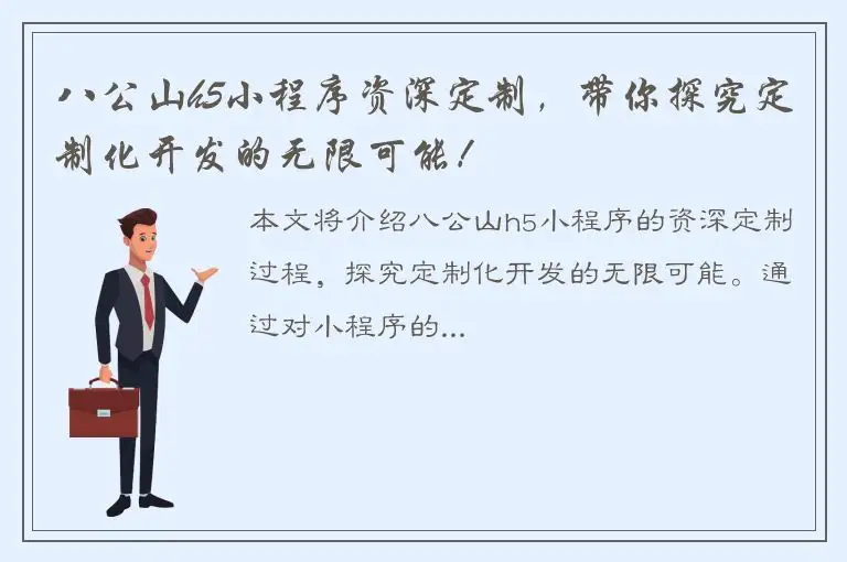 八公山h5小程序资深定制，带你探究定制化开发的无限可能！