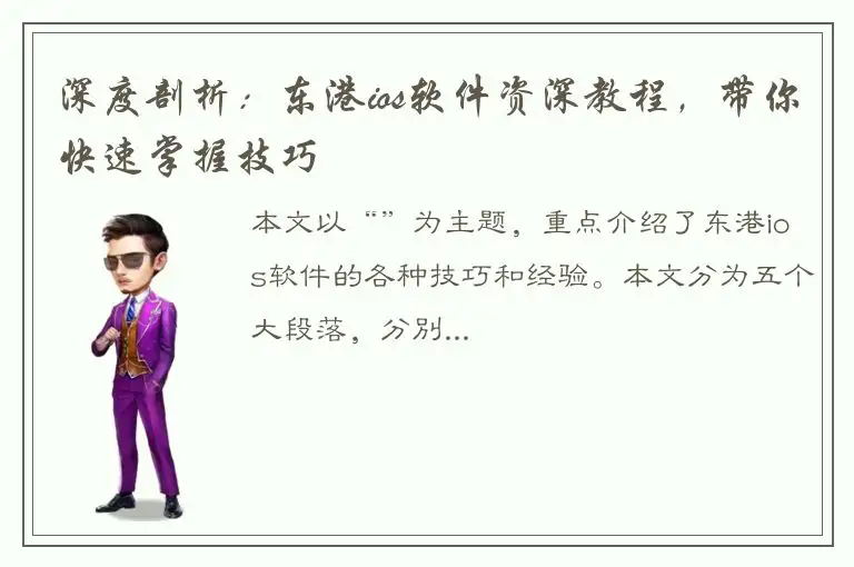 深度剖析：东港ios软件资深教程，带你快速掌握技巧