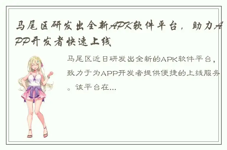 马尾区研发出全新APK软件平台，助力APP开发者快速上线