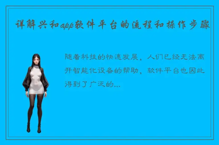 详解兴和app软件平台的流程和操作步骤