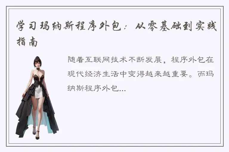 学习玛纳斯程序外包：从零基础到实践指南