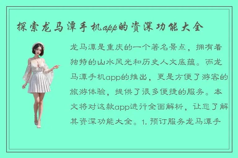 探索龙马潭手机app的资深功能大全