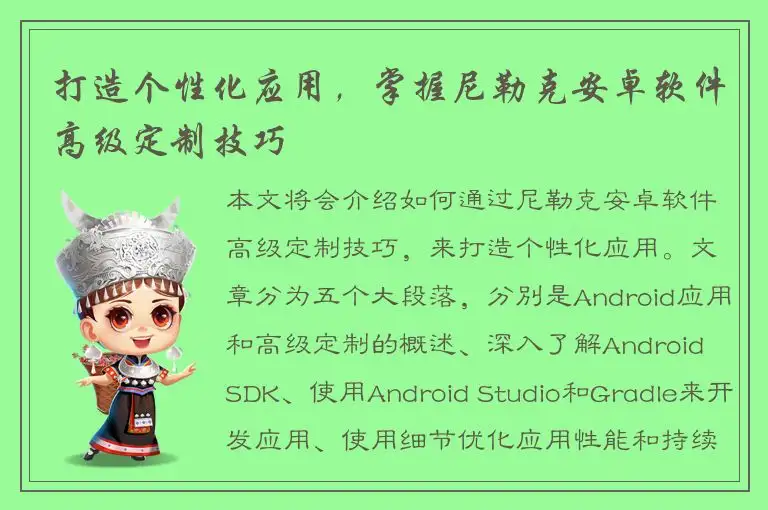 打造个性化应用，掌握尼勒克安卓软件高级定制技巧