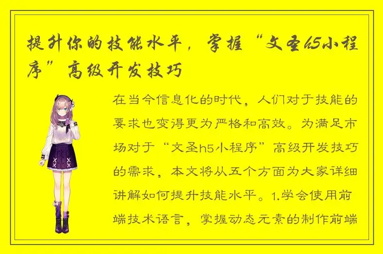提升你的技能水平，掌握“文圣h5小程序”高级开发技巧