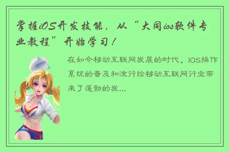 掌握iOS开发技能，从“大同ios软件专业教程”开始学习！