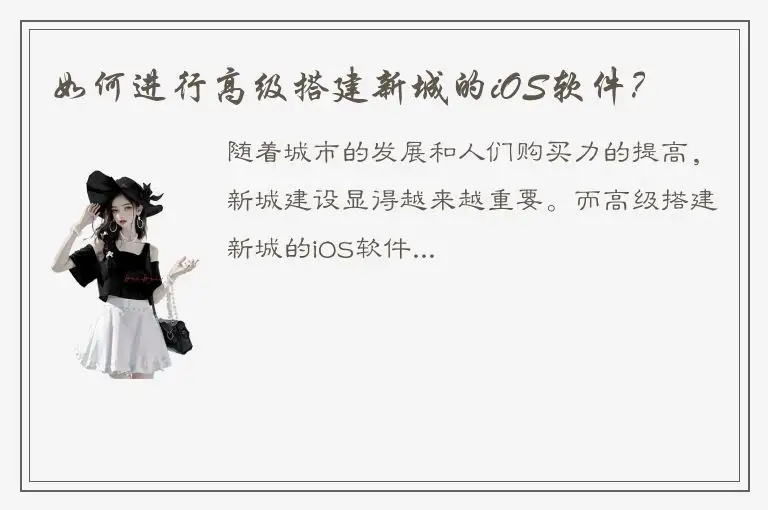 如何进行高级搭建新城的iOS软件？