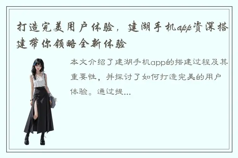 打造完美用户体验，建湖手机app资深搭建带你领略全新体验