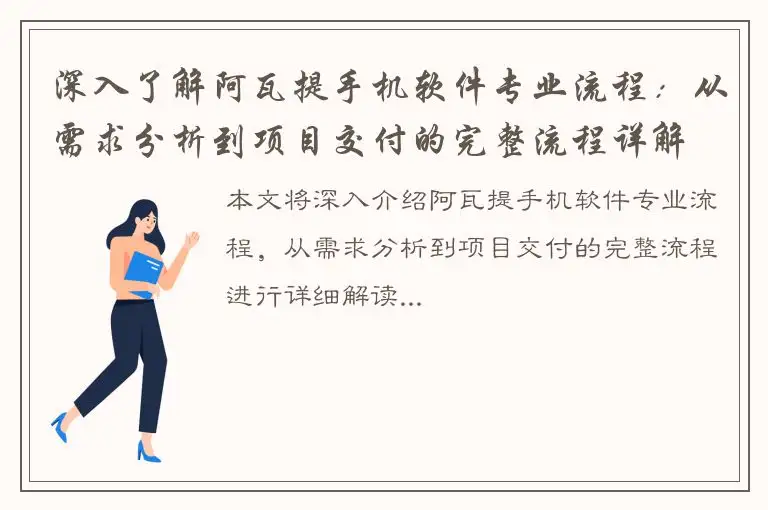 深入了解阿瓦提手机软件专业流程：从需求分析到项目交付的完整流程详解