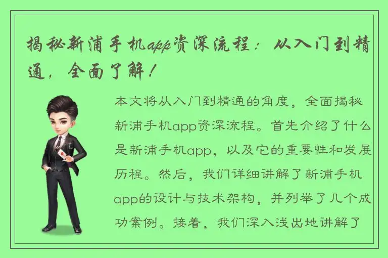 揭秘新浦手机app资深流程：从入门到精通，全面了解！