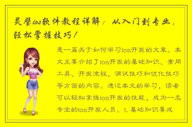 灵璧ios软件教程详解：从入门到专业，轻松掌握技巧！