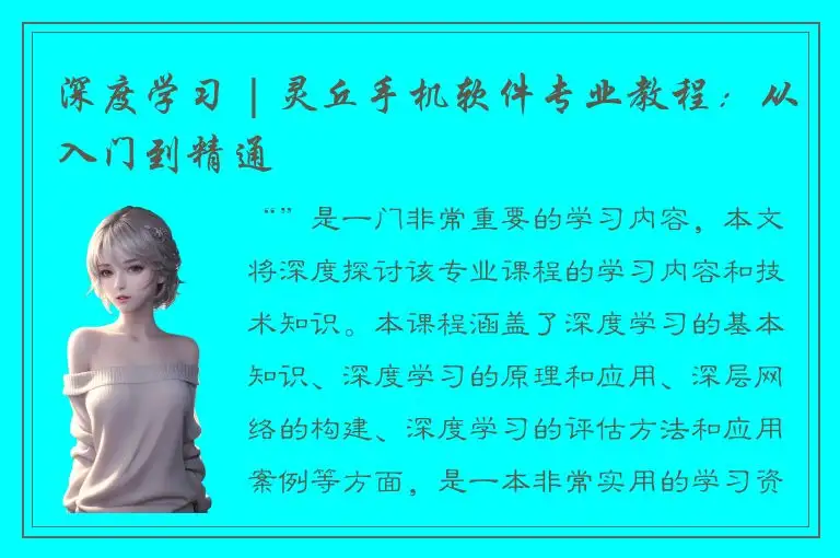 深度学习 | 灵丘手机软件专业教程：从入门到精通