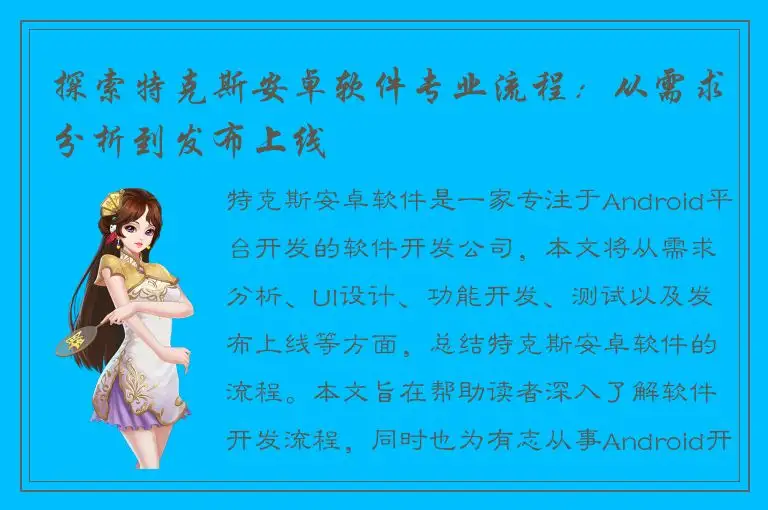 探索特克斯安卓软件专业流程：从需求分析到发布上线