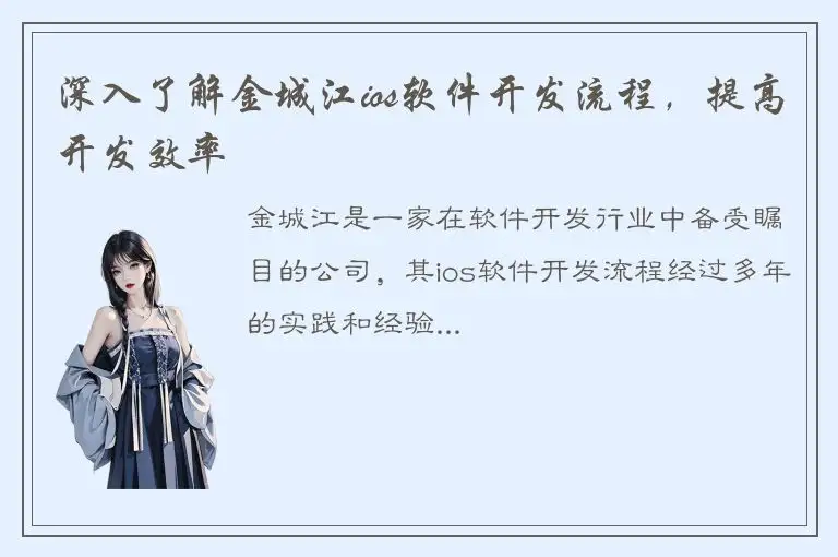 深入了解金城江ios软件开发流程，提高开发效率