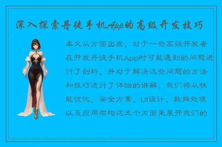 深入探索丹徒手机App的高级开发技巧