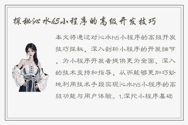 探秘沁水h5小程序的高级开发技巧