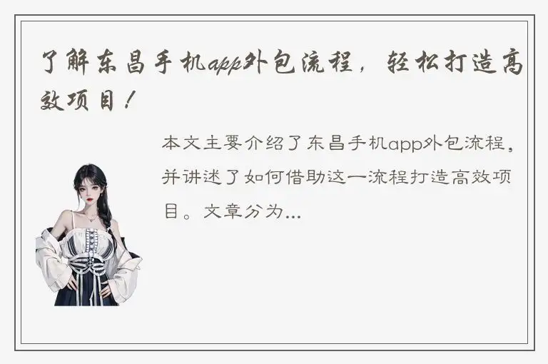 了解东昌手机app外包流程，轻松打造高效项目！