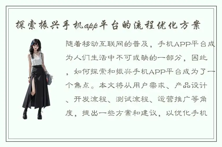 探索振兴手机app平台的流程优化方案