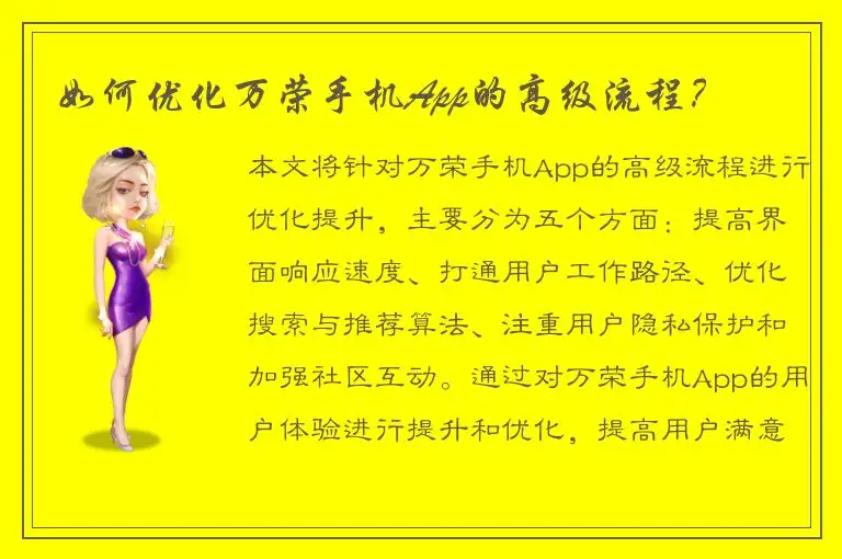 如何优化万荣手机App的高级流程？