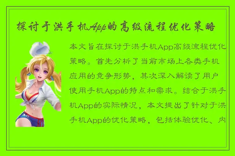 探讨于洪手机App的高级流程优化策略