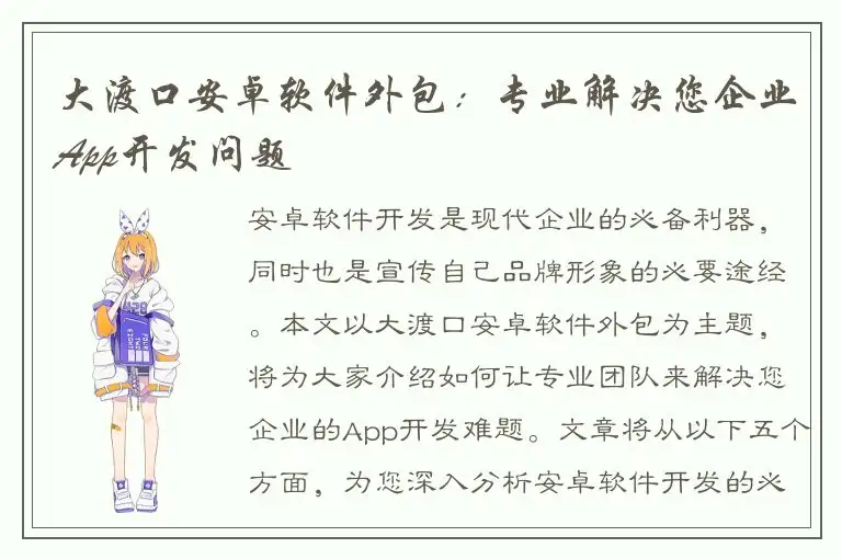 大渡口安卓软件外包：专业解决您企业App开发问题