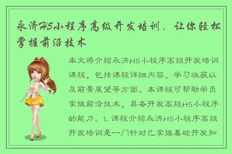 永济H5小程序高级开发培训，让你轻松掌握前沿技术