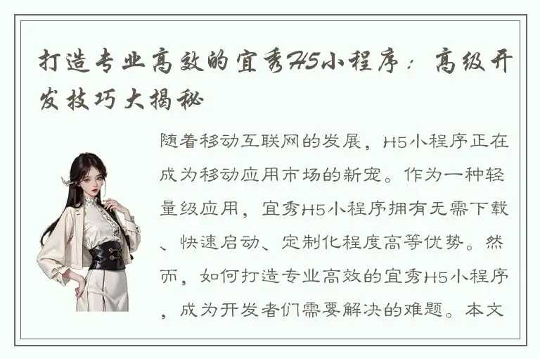 打造专业高效的宜秀H5小程序：高级开发技巧大揭秘