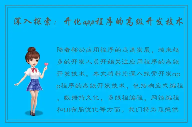 深入探索：开化app程序的高级开发技术