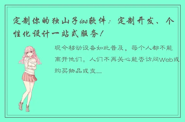 定制你的独山子ios软件：定制开发、个性化设计一站式服务！