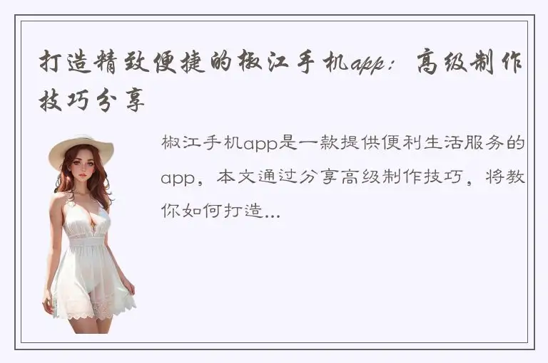 打造精致便捷的椒江手机app：高级制作技巧分享