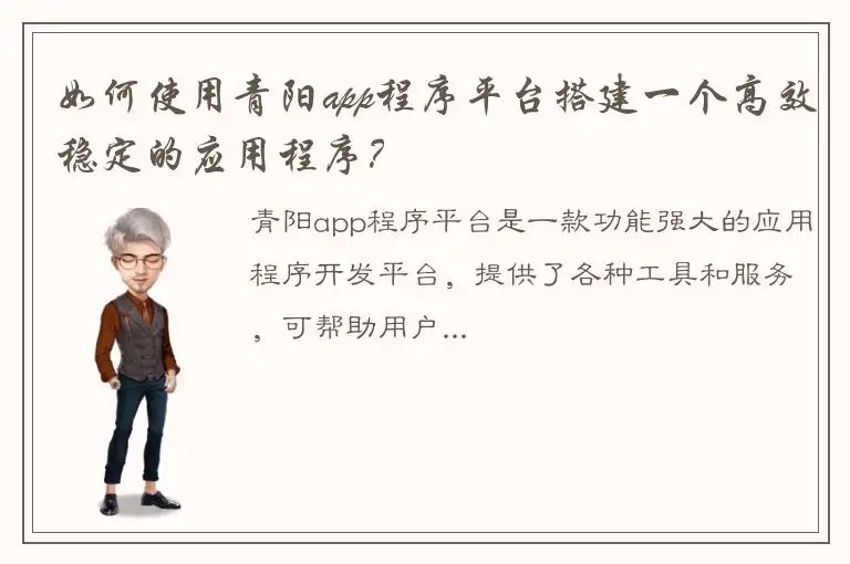 如何使用青阳app程序平台搭建一个高效稳定的应用程序？