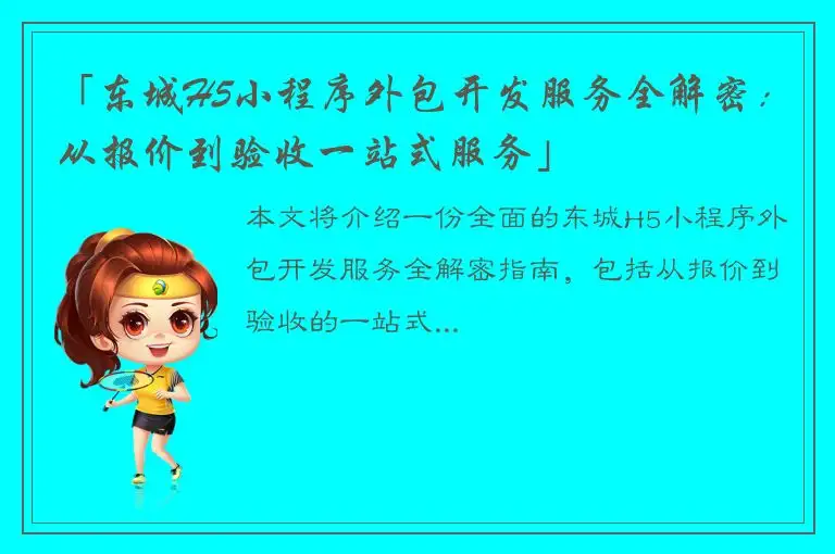 「东城H5小程序外包开发服务全解密：从报价到验收一站式服务」