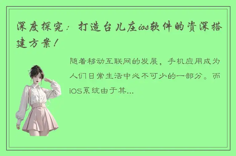 深度探究：打造台儿庄ios软件的资深搭建方案！
